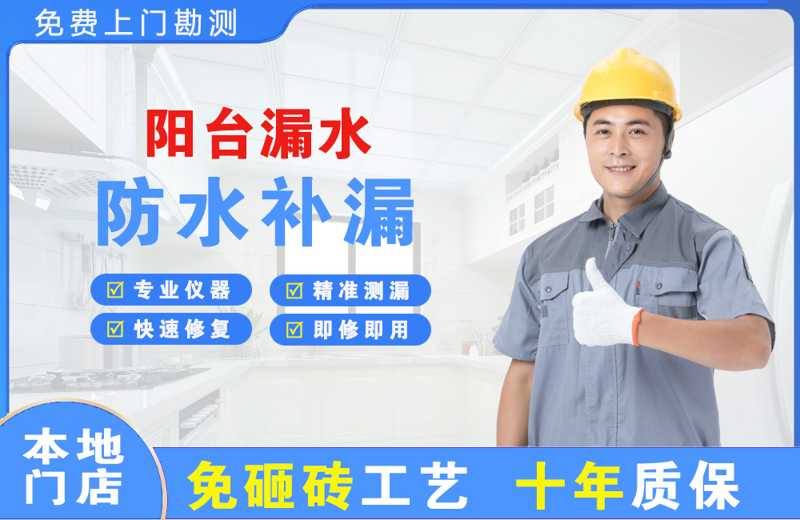 清流阳台漏水维修